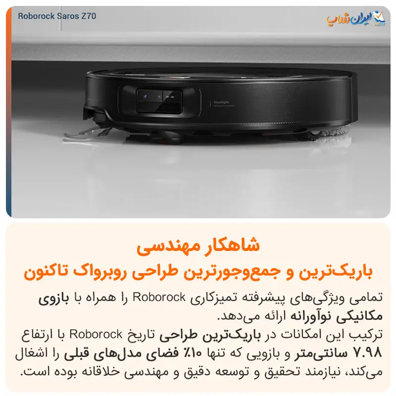 شاهکار مهندسی جارو رباتیک روبوراک