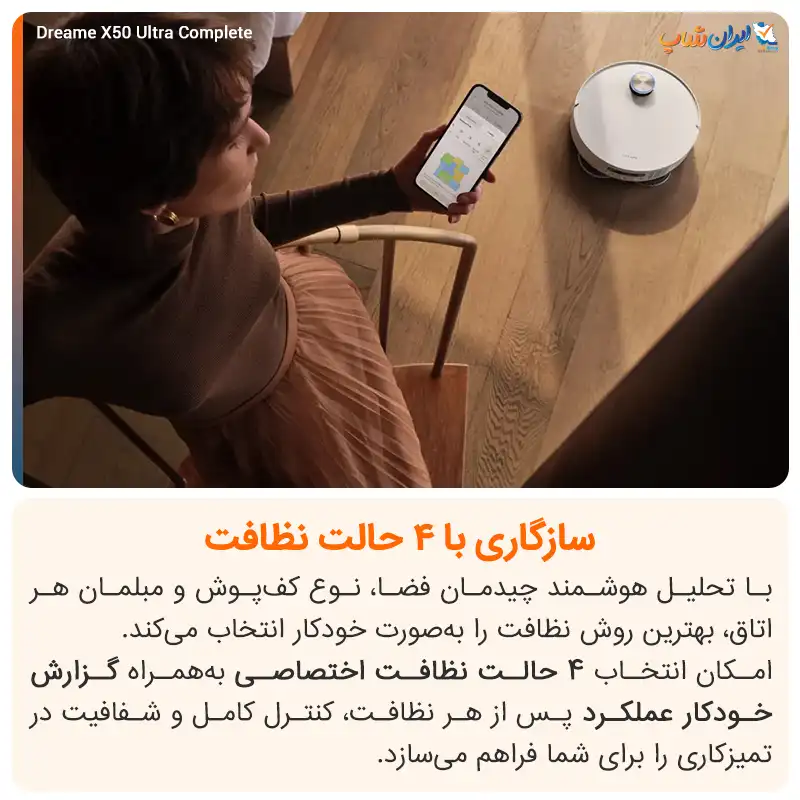چهار حالت نظافت با جارو رباتیک دریم X50 Ultra Complete