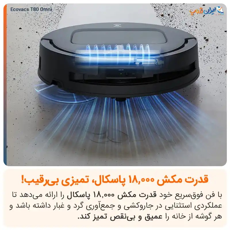 قدرت مکش منحصر بهفرد 18,000 پاسکالی در جارو رباتیک اکووکس T80 Omni