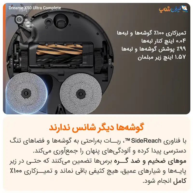امکان شست و شوی راحت گوشه‌ها با جارو رباتیک دریم مدل X50 Ultra Complete