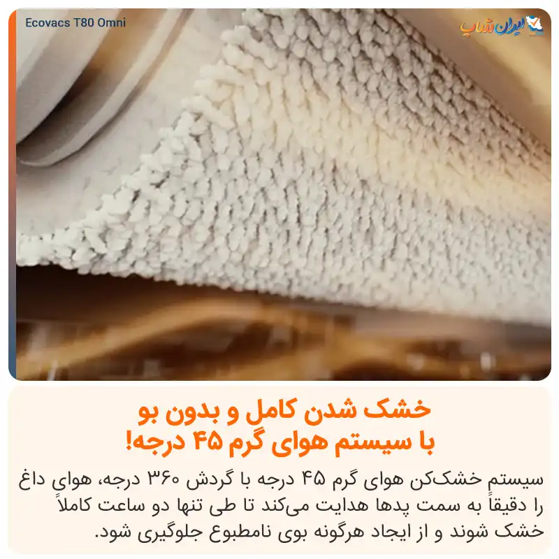 خشک کردن پد تیها با هوای گرم 45 درجه با جارو رباتیک T80 Omni