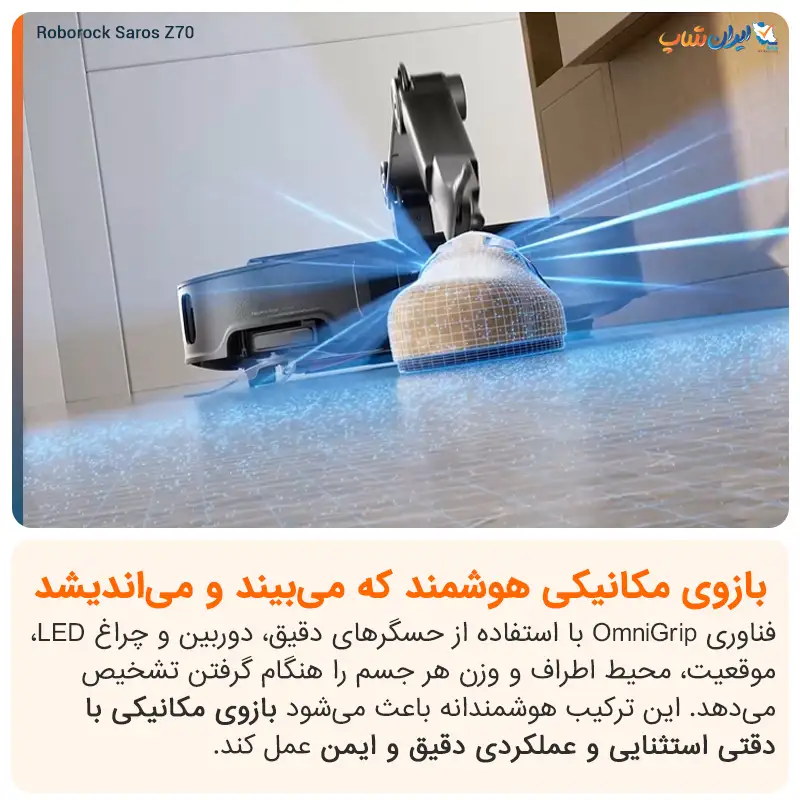 بازوی مکانیکی هوشمند جارو رباتیک روبوراک مدل Saros Z70