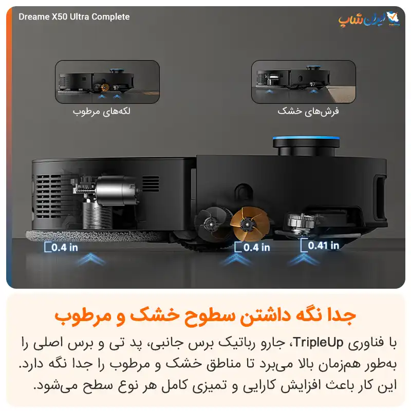 جدا نگه داشتن سطوح خشک و مرطوب با جارو رباتیک دریم مدل X50 Ultra Complete