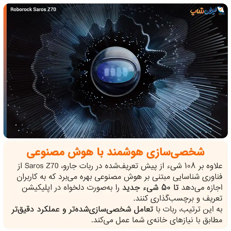 شخصی سازی هوشمند با هوش مصنوعی در جارو رباتیک Roborock Saros Z70