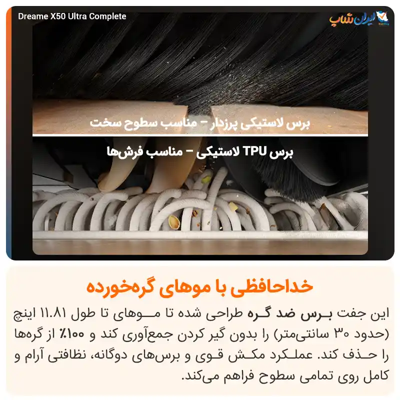 سیستم ضد گره‌خوردگی مو در جارو رباتیک دریم X50 Ultra Complete