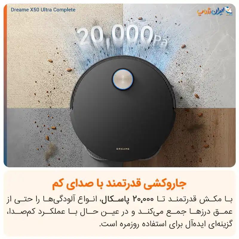 20,000 پاسکال قدرت مکش در X50 Ultra Complete