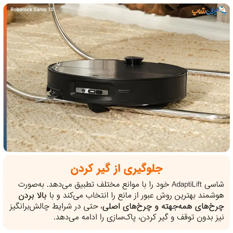 سیستم جلوگیری از گیر کردن در بین موانع جارو رباتیک روبوراک مدل Saros 10