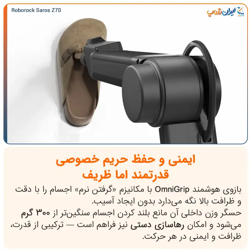 ایمنی و حفظ حریم خصوصی با جارو رباتیک Saros Z70