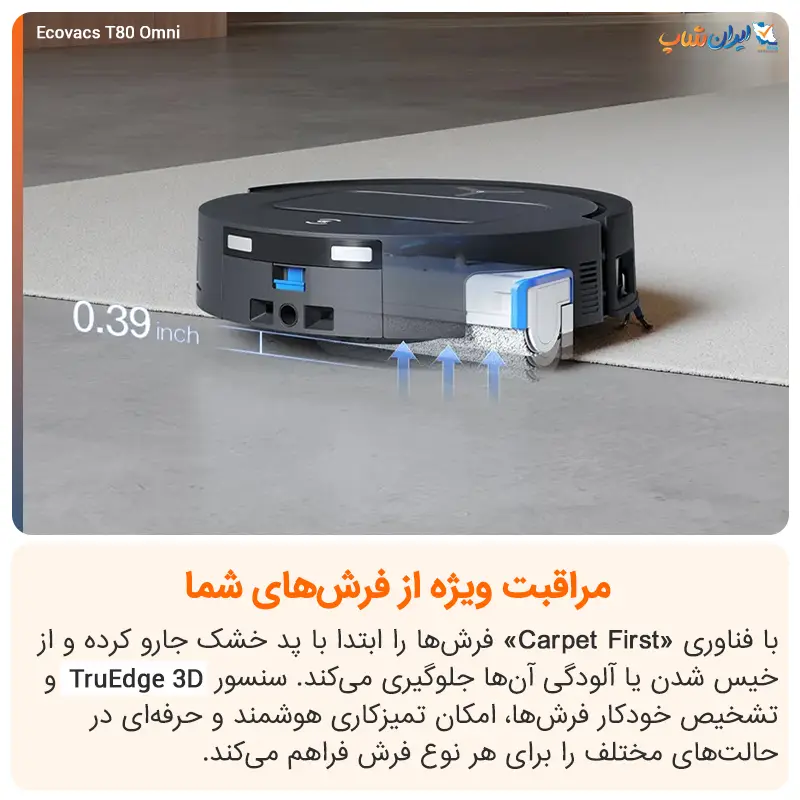 سنسور تشخیص فرش و مراقبت از فرش با جارو رباتیک اکووکس مدل T80 Omni