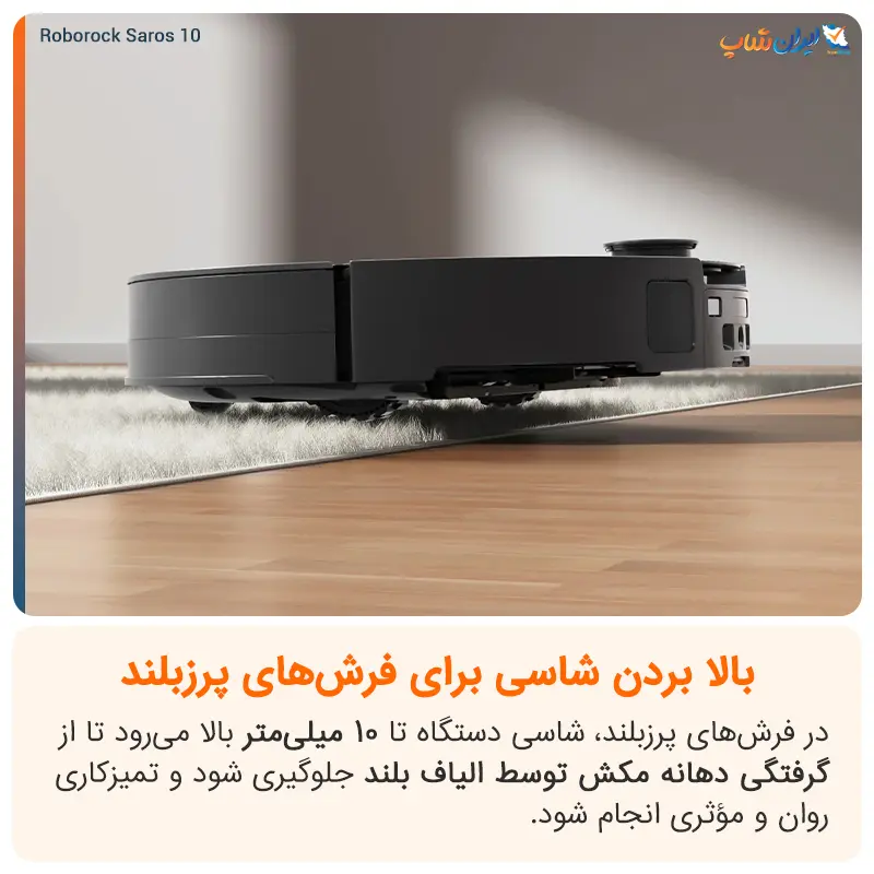 بالا بردن شاسی برای فرش های پرز بلند با جارو رباتیک Saros 10