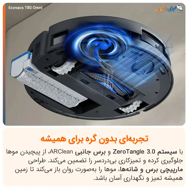 فناوری ضد گره خوردن مو در برسهای جارو رباتیک T80 Omni