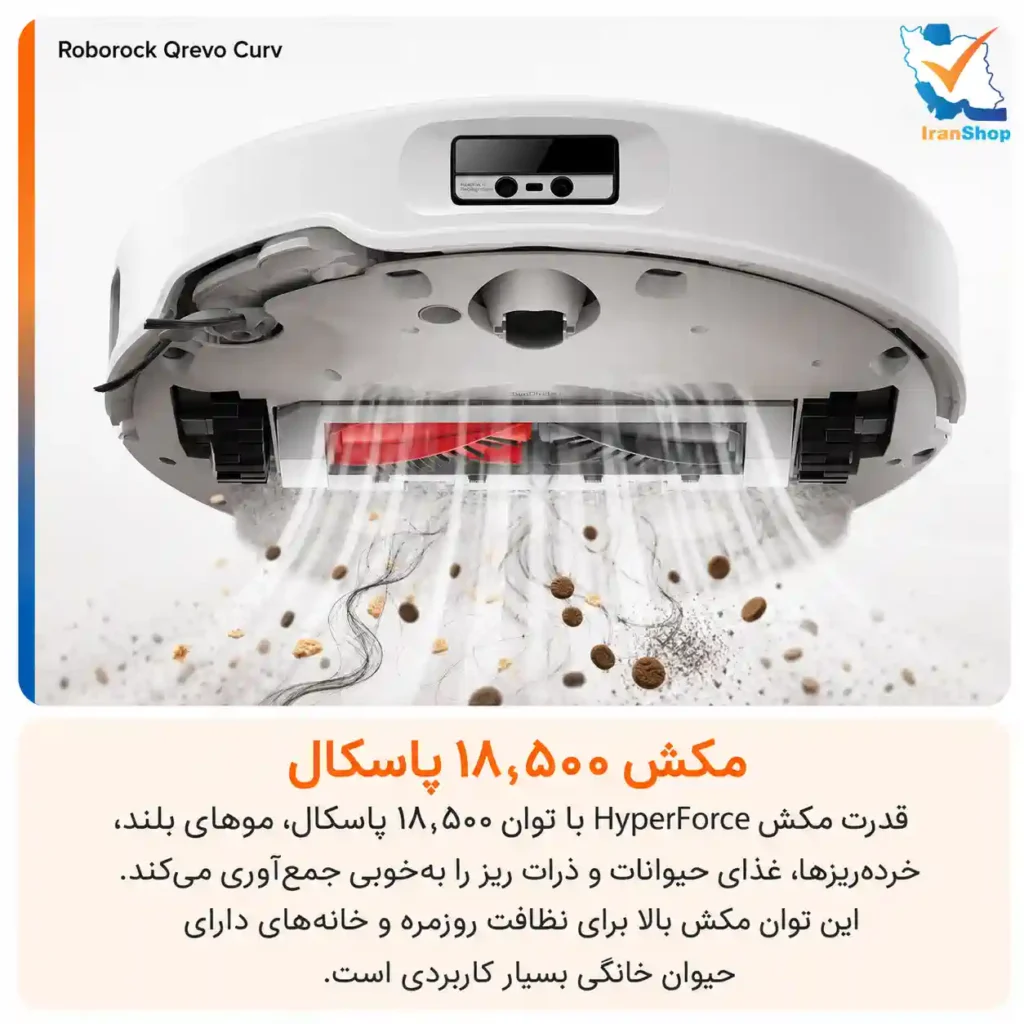 قدرت مکش 18,500 پاسکالی در جارو رباتیک روبوراک مدل qrevo curv 