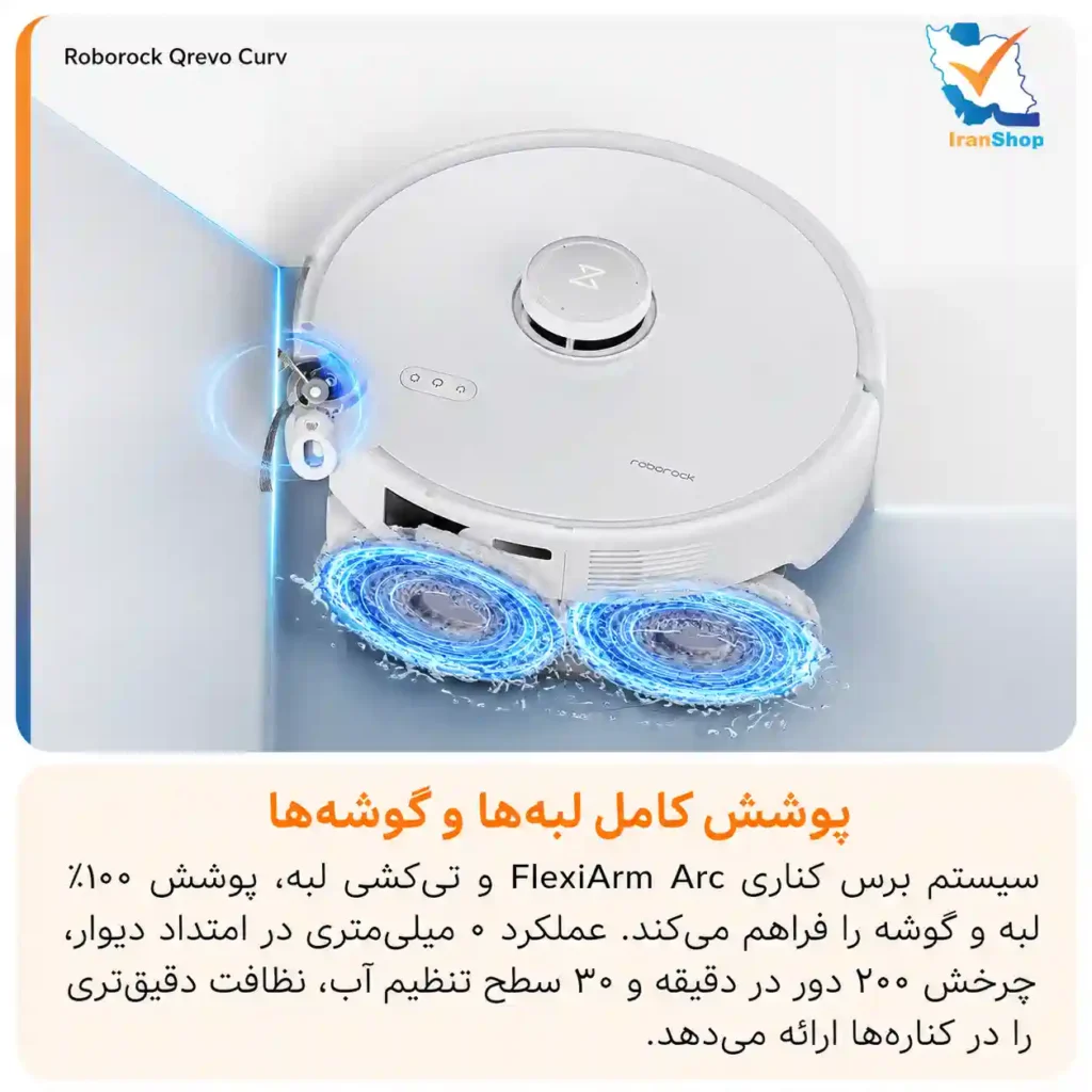 جارو رباتیک روبوراک qrevo curv با فناوری‌های به روز تمامی لبه‌ها را به خوبی تمیز می‌کند.