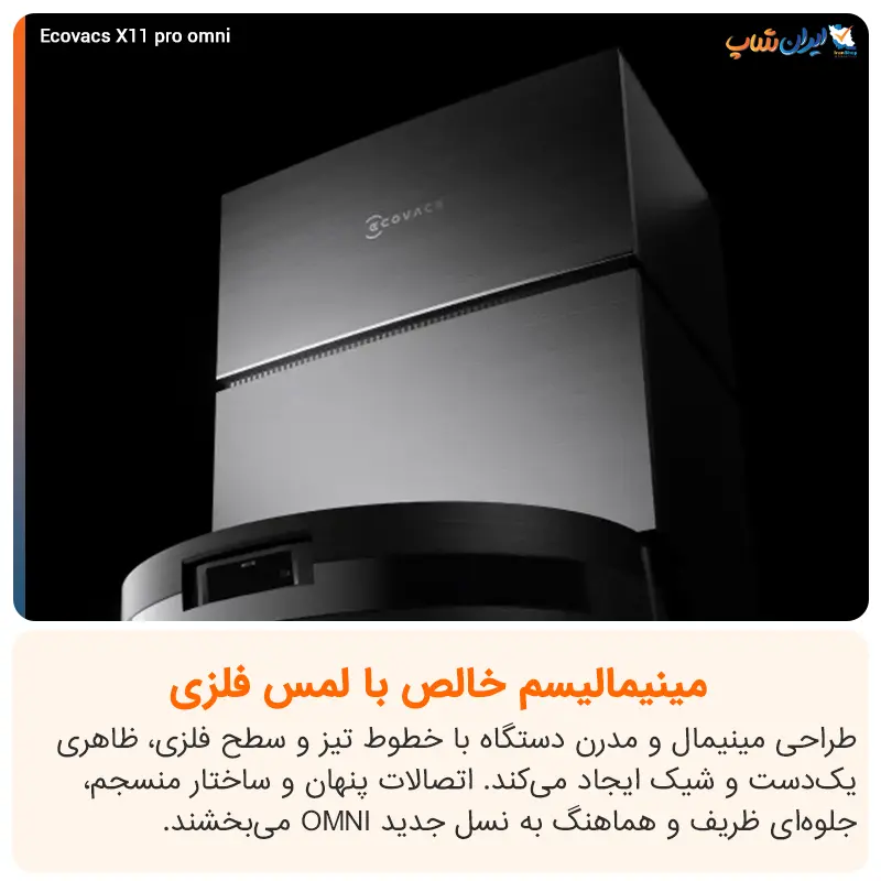 بدنه فلزی جارو رباتیک Ecovacs X11 pro omni
