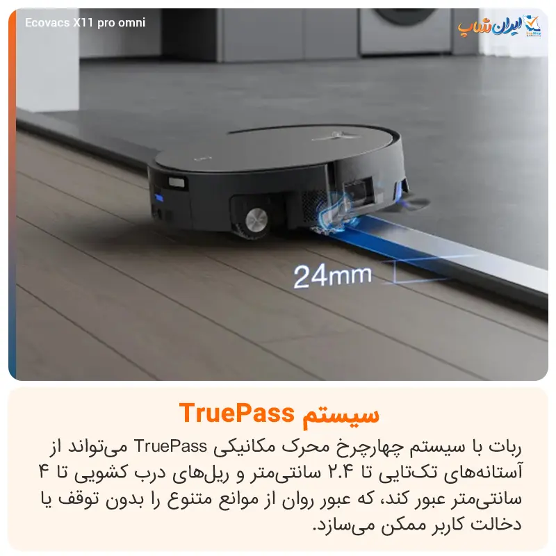 سیستم truePass جارو رباتیک اکووکس مدل X11 pro omni