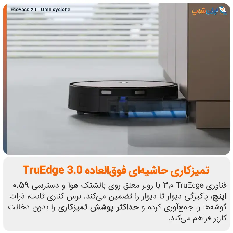 تمیزکاری دقیق حاشیه های خانه با جارو رباتیک اکووکس مدل X11 OmniCyclone