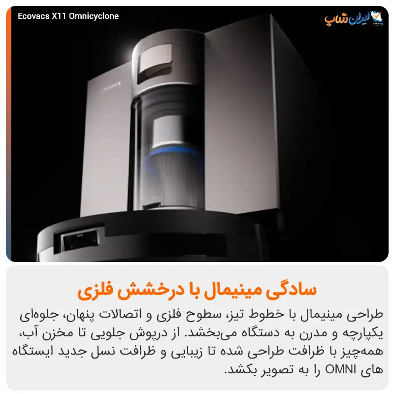طراحی مینیمال جذاب جارو رباتیک اکووکس مدل X11 OmniCyclone