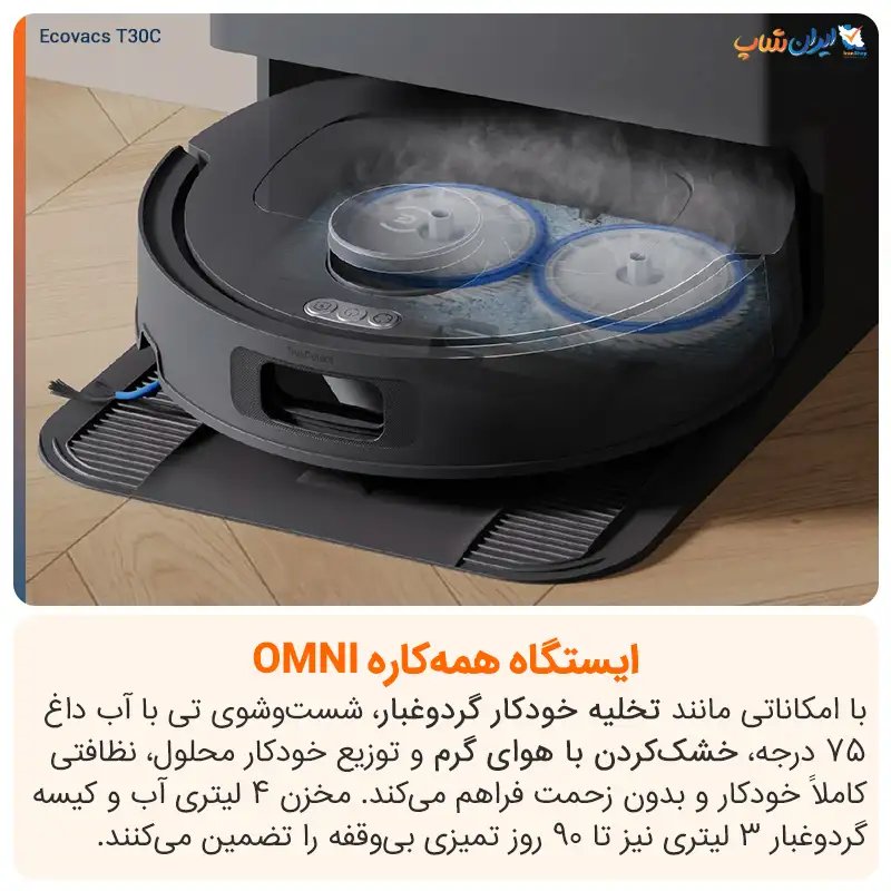 تخلیه خودکار گرد و غبار با ایستگاه همه‌کاره omni در اکووکس T30C