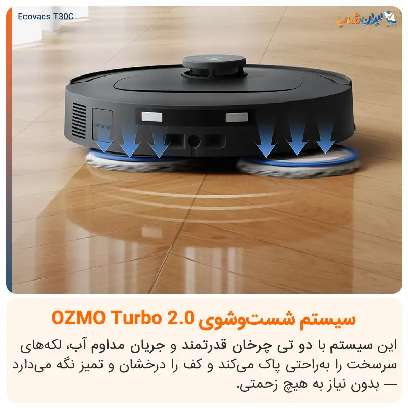 سیستم شستشوی ozmo در جارو رباتیک اکووکس مدل T30C