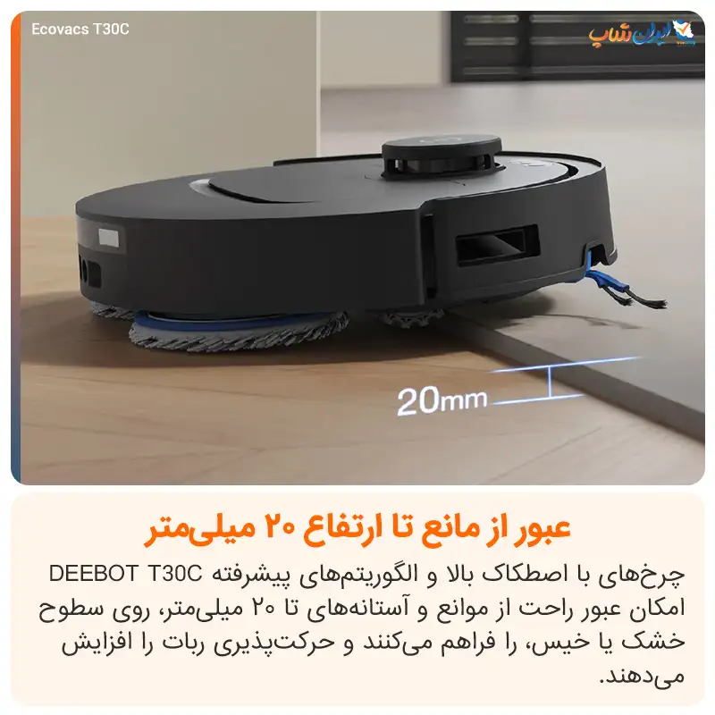 یکی از مهم‌ترین قابلیت‌های Ecovacs T30C عبور از مانع تا ارتفاع 20 میلی متر است.