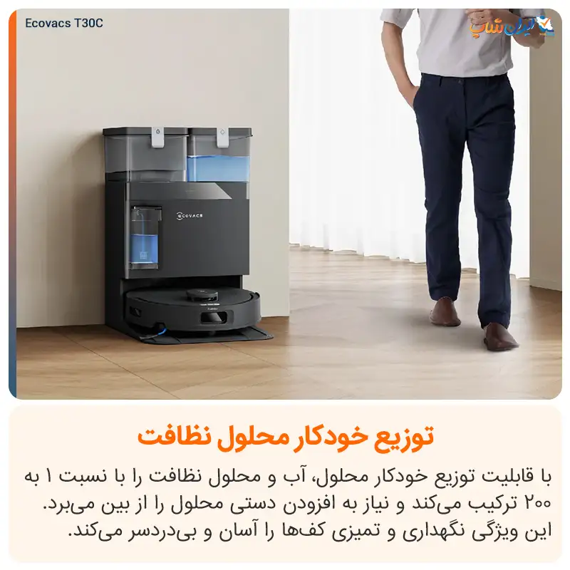 توزیع خودکار محلول نظافت و آب در داک جارو رباتیک T30C