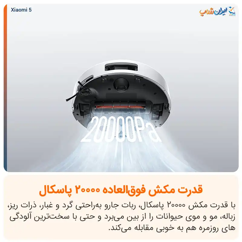 قدرت مکش 20.000 پاسکالی برای نظفات بهتر در جارو رباتیک شیائومی مدل Robot vacuum 5