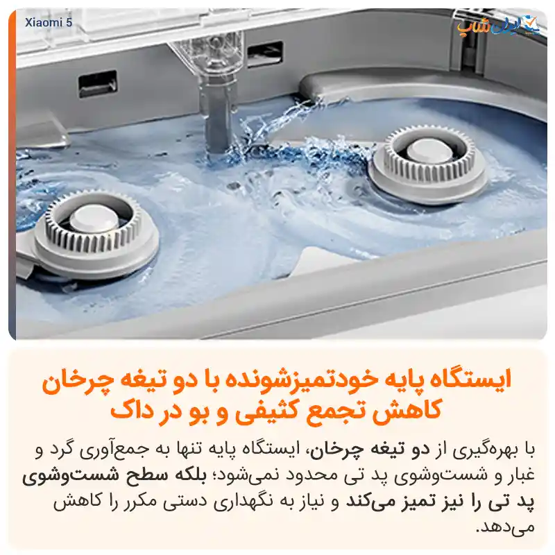شست و شوی خودکار پد تی‌ها با تیغه‌های چرخان xiaomi 5