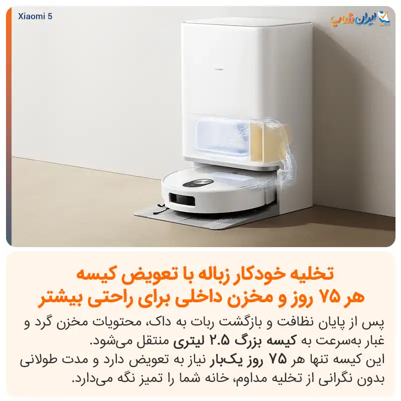 امکان تخلیه خودکار زباله در جارو رباتیک شیائومی مدل Robot Vacuum 5