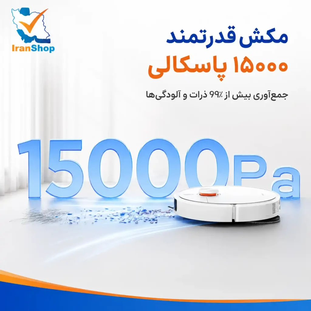 مکش قدرتمند 15,000 پاسکال برای جمعآوری گرد و غبار جارو رباتیک شیائومی مدل H50 Pro