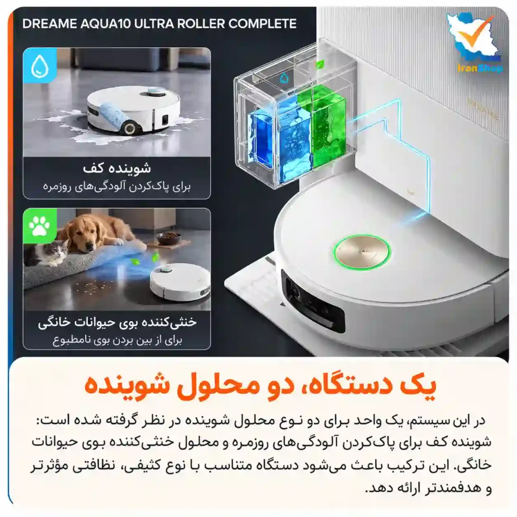 امکان استفاده از دو محلول شوینده مخصوص سطوح و حیوانات جارو رباتیک دریم Aqua10 Ultra Roller Complete