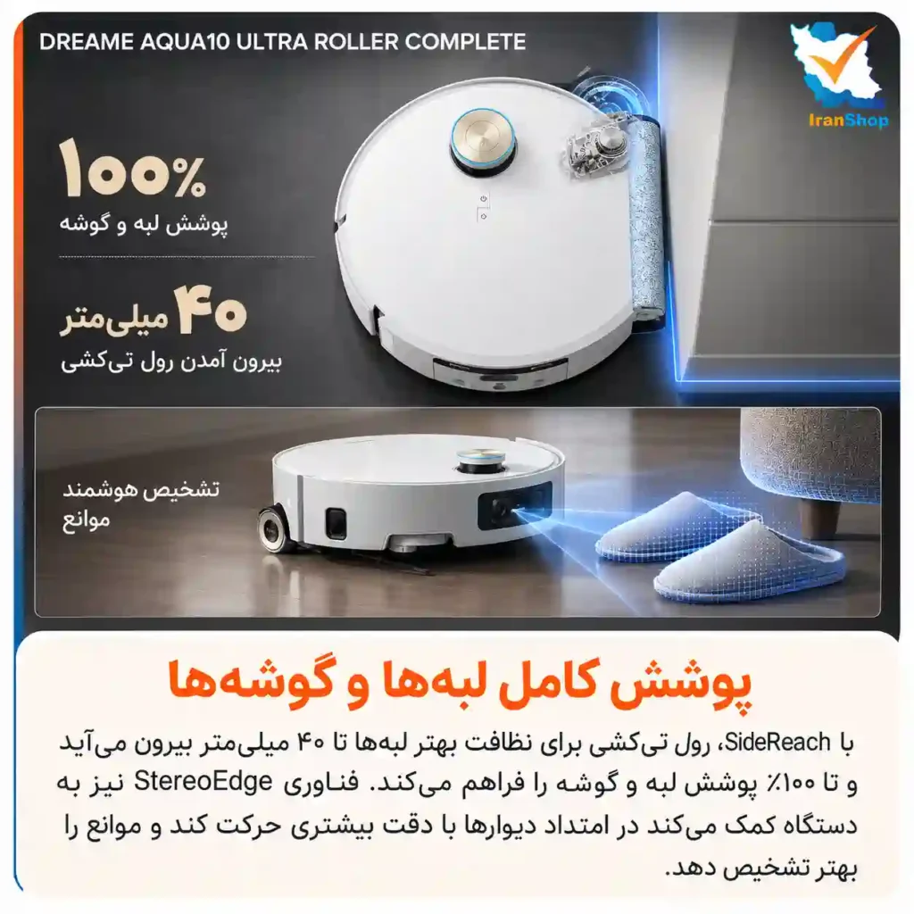 پوشش کامل لبه‌ها با تی رولی در جارو رباتیک دریم Aqua10 Ultra Roller Complete