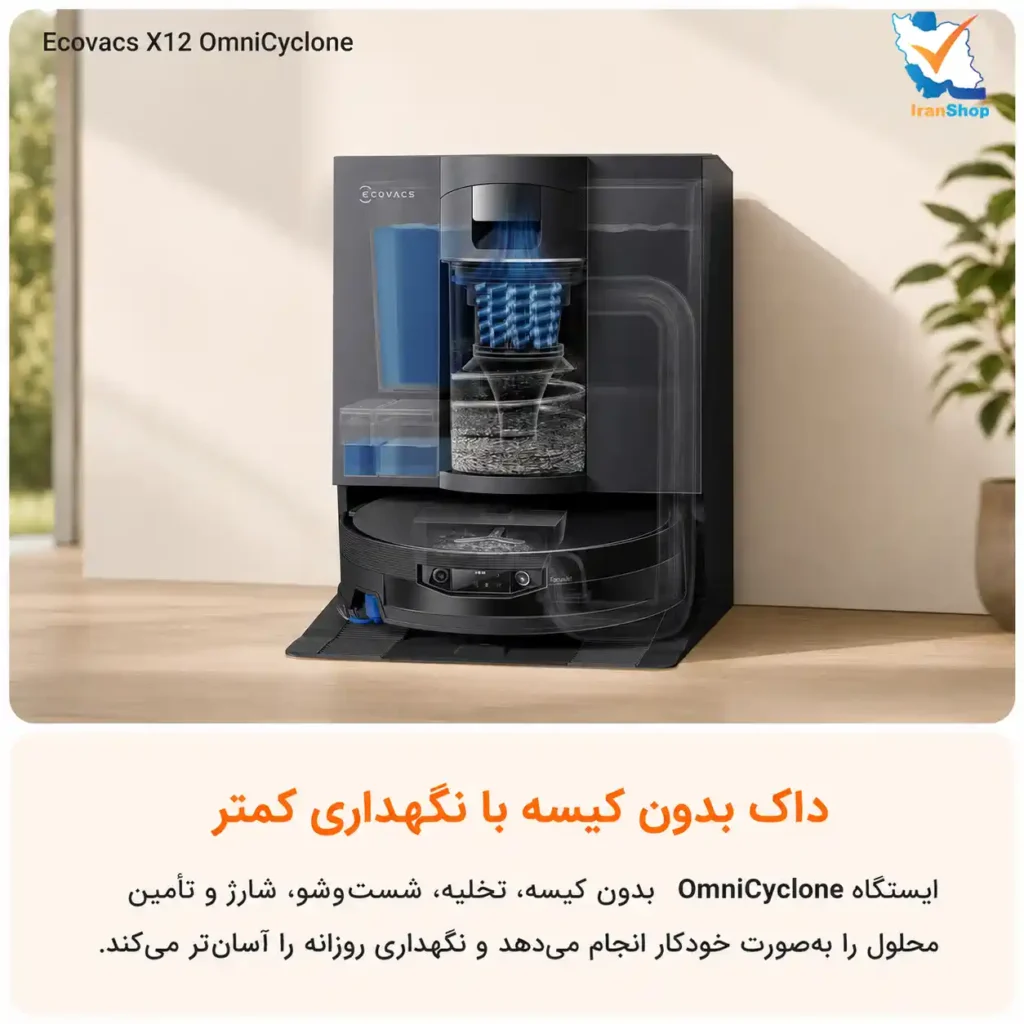 ایستگاه OmniCyclone با فناوری PureCyclone 2.0 از ویژگیهای خاص ecovacs x12 omnicyclone