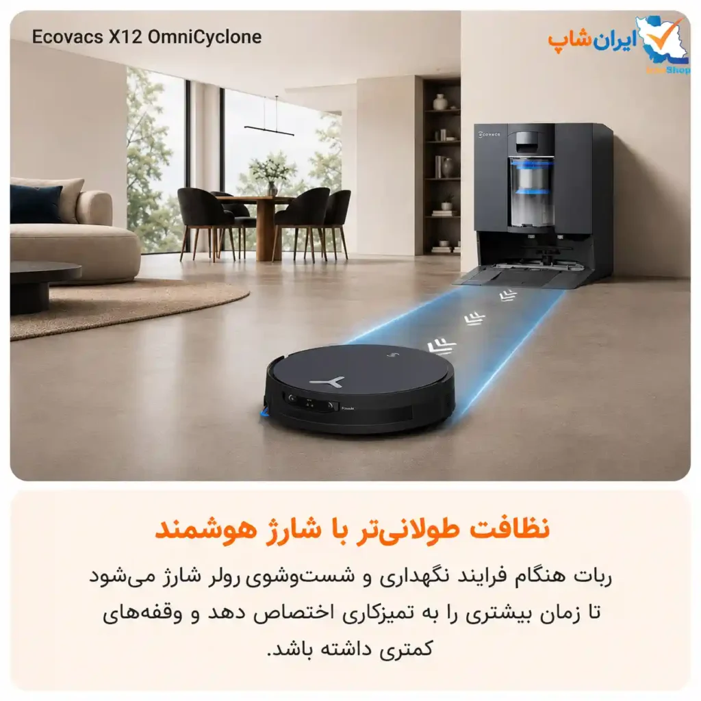 باتری متفاوت و بسیار قوی برای نظافت در مسافتهای طولانیتر جارو رباتیک اکووکس X12 OmniCyclone