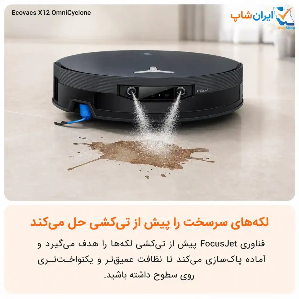 فناوری FocusJet برای تمیز کردن بهتر لکههای خشک در X12 OmniCyclone