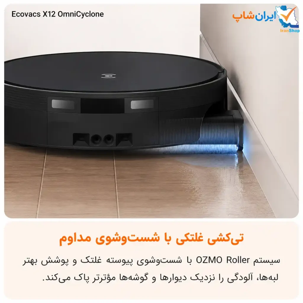 تی غلتکی OZMO ROLLER 3.0 برای پوشش لبهها و گوشهها در جارو رباتیک اکووکس مدل X12 OmniCyclone