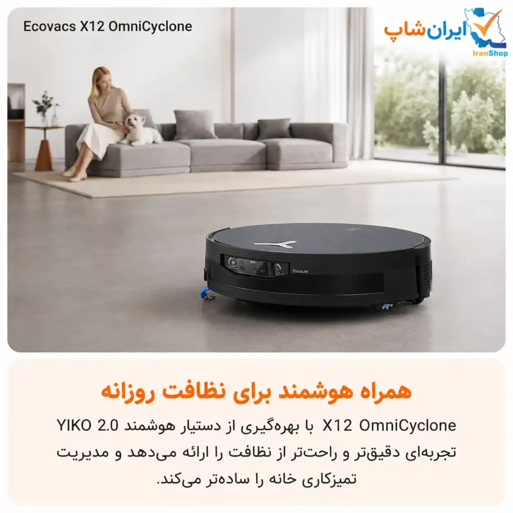کنترل راحت جارو رباتیک اکووکس مدل X12 OmniCyclone با اپلیکیشن ECOVACS HOME
