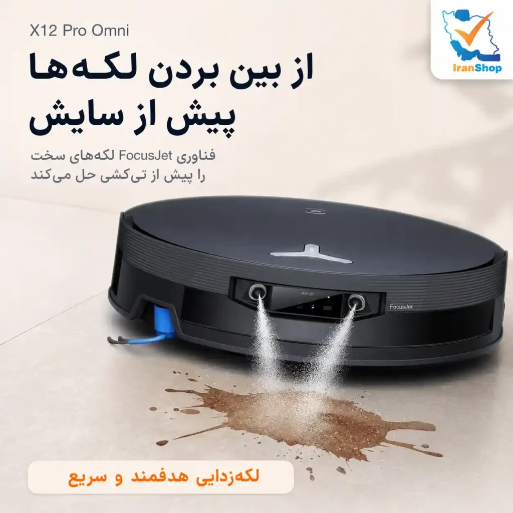 شناسایی دقیق و از بین بردن کامل لکه‌ها با فناوری focusjet در جارو رباتیک اکووکس مدل X12 Pro Omni 
