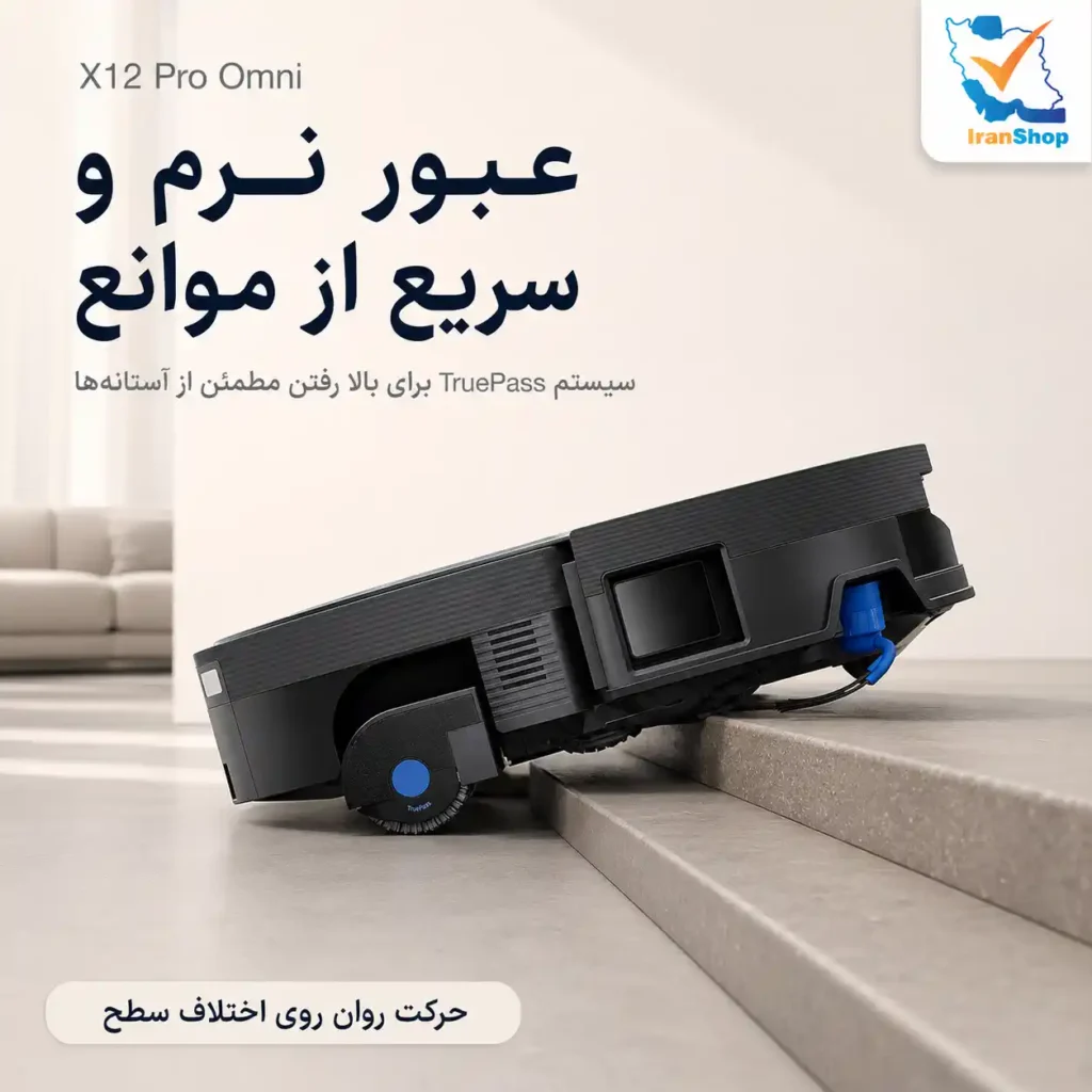 عبور نرم و سریع همراه با شناسایی دقیق موانع با جارو رباتیک اکووکس X12 Pro Omni 