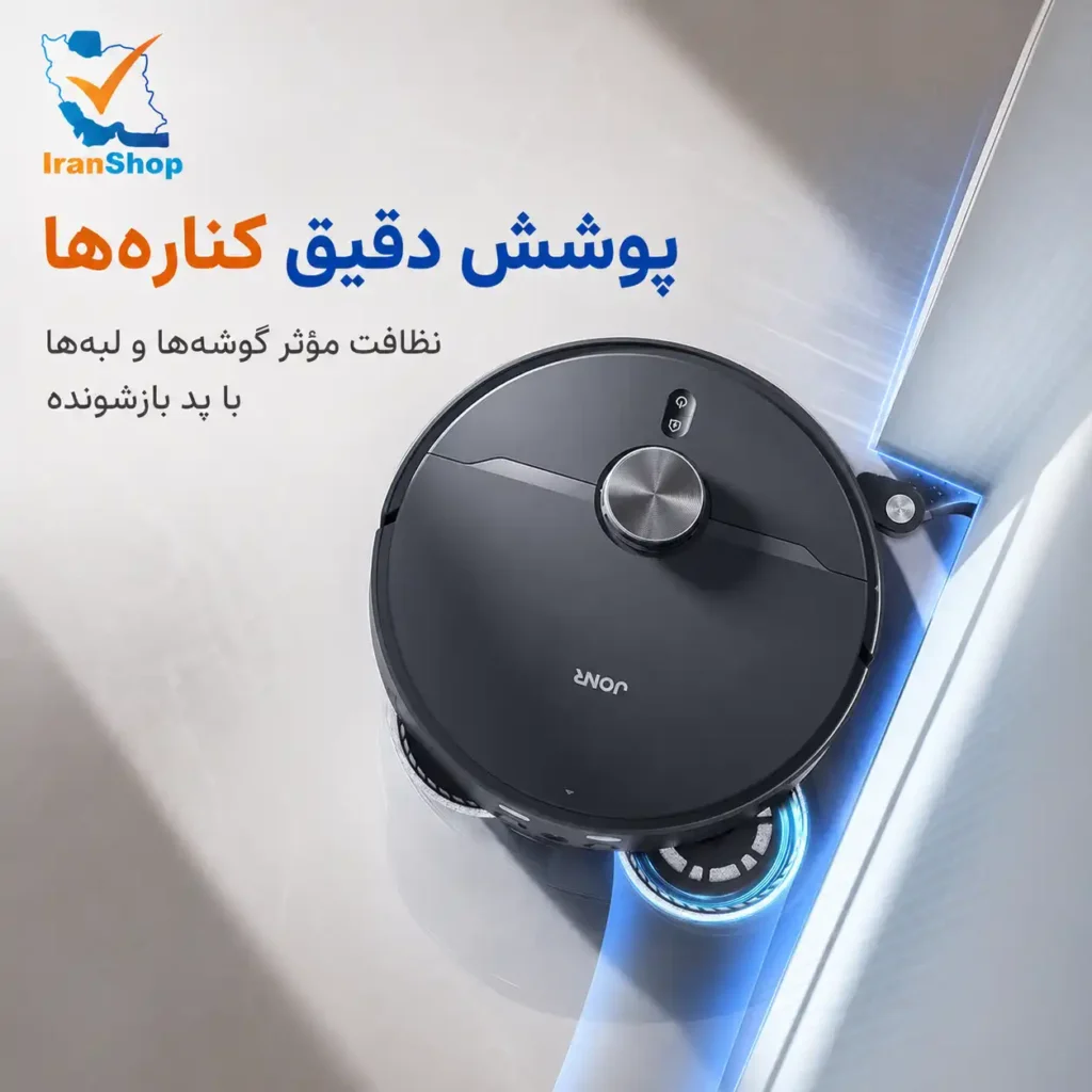 پوشش دقیق کناره‌ها در نظافت همراه با جارو رباتیک JONR X1 Max