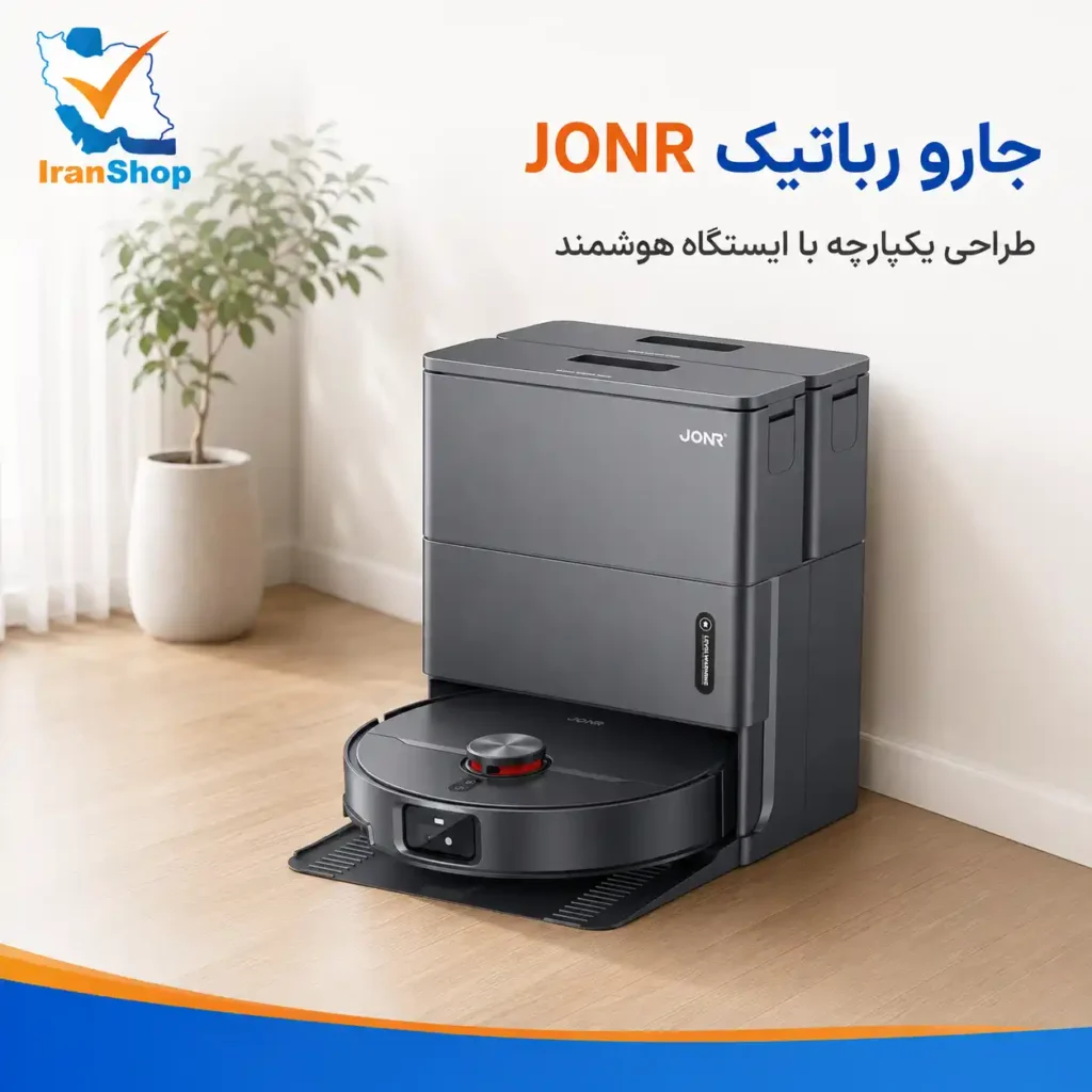 طراحی خاص و یکپارچه جارو رباتیک جانر مدل JONR X1 Max