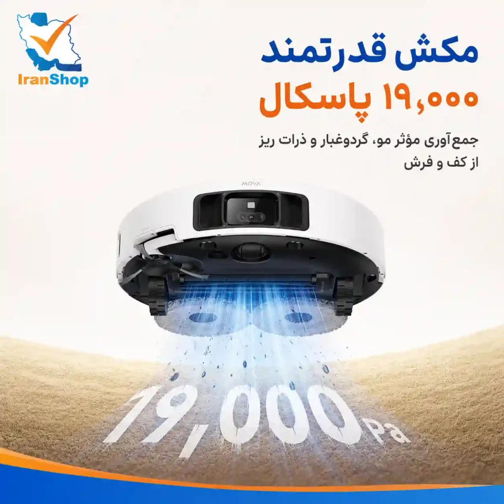 مکش قدرتمند 19,000 پاسکالی در جارو رباتیک مووا مدل P50 Pro Ultra