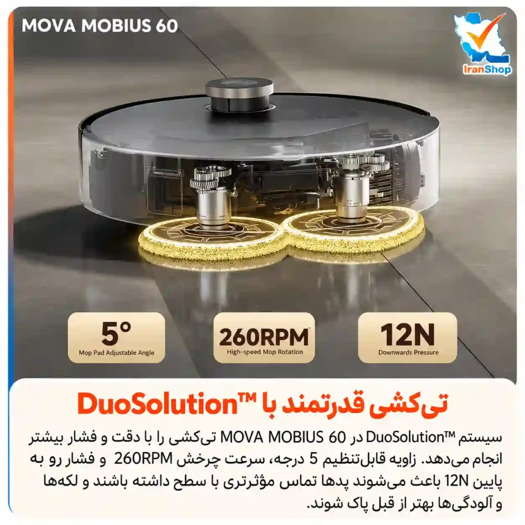 فشار ۱۲ نیوتنی و چرخش ۲۶۰ دور در دقیقه پد تی‌ها سیستم لکه بری جارو رباتیک مووا مدل MOBIUS 60 را صد در صدی می‌کند.