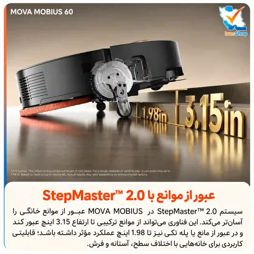 سیستم StepMaster 2.0 برای عبور کردن از موانع در جارو رباتیک مووا مدل MOBIUS 60