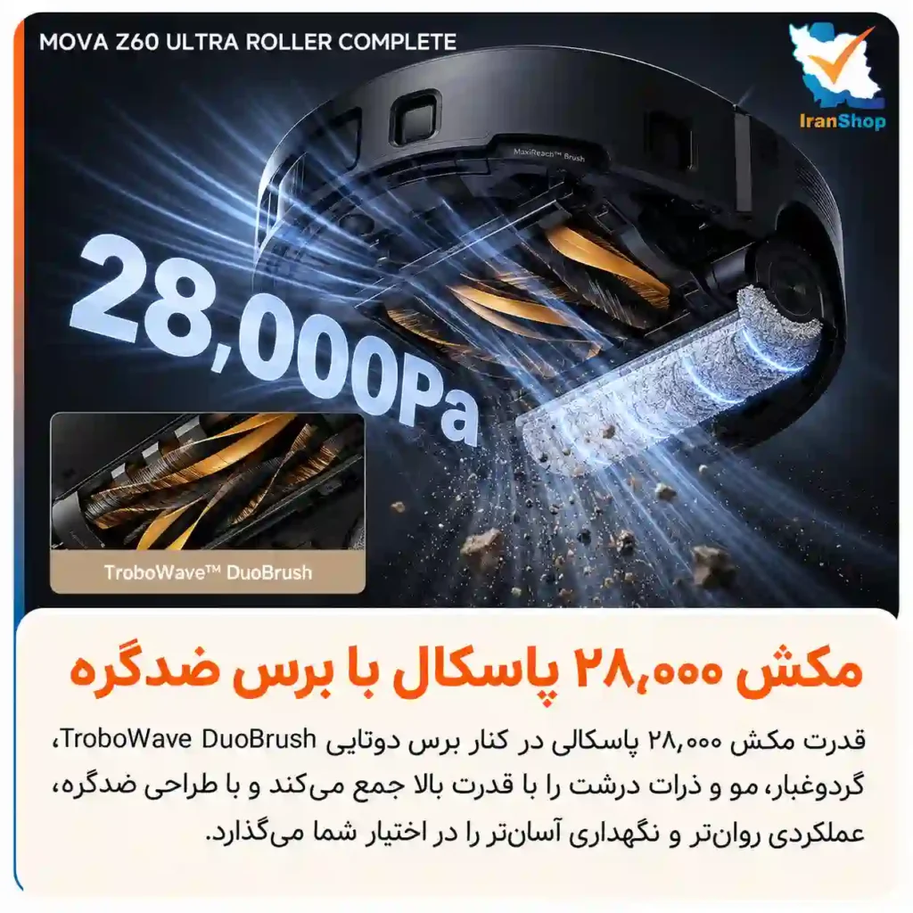 سیستم مکش ۲۸٬۰۰۰ پاسکالی یکی از بزرگترین ویژگیهای جارو رباتیک مووا مدل Z60 Ultra Roller Complete