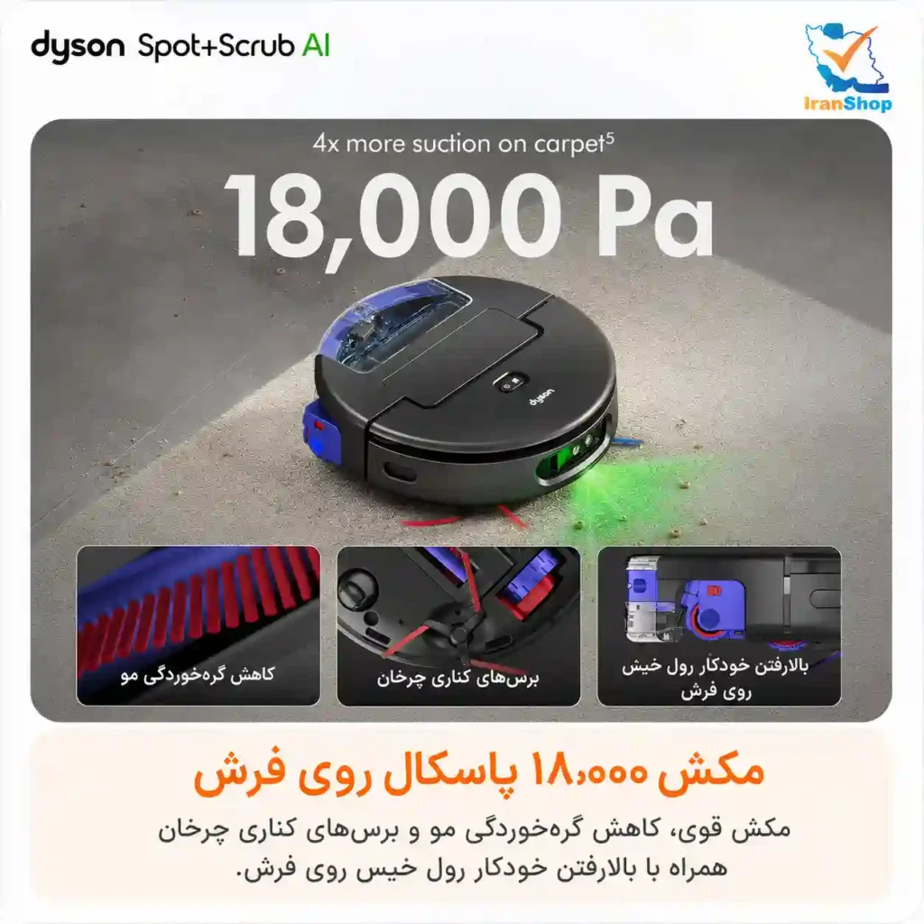 قدرت مکش ۱۸٬۰۰۰ پاسکالی برای جاروکشی بهتر در جارو رباتیک دایسون Spot+Scrub AI