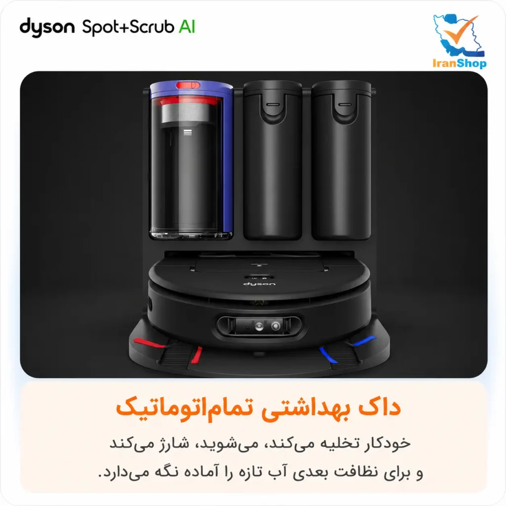 داک هوشمند و تماما اتوماتیک برای داشتن نظافتی کامل جارو رباتیک dyson Spot+Scrub AI