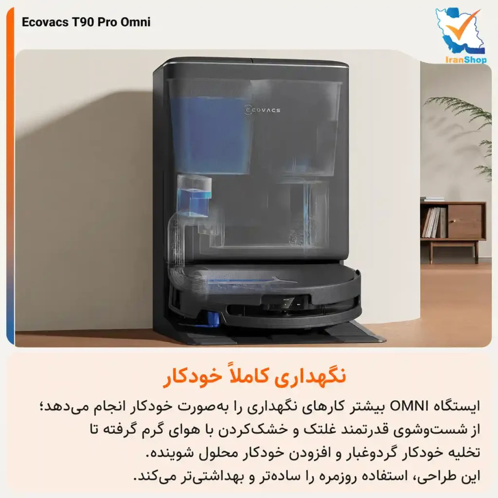 ایستگاه OMNI پیشرفته و تماما خودکار در جارو رباتیک T90 Pro Omni
