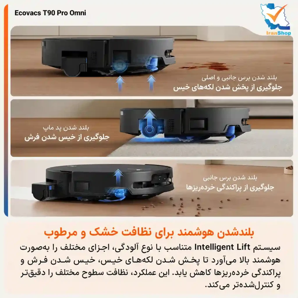 سیستم حرفه‌ای برای نظافت خشک و مرطوب و جلوگیری از پخش شدن خیسی‌ها جارو رباتیک اکووکس مدل T90 Pro Omni