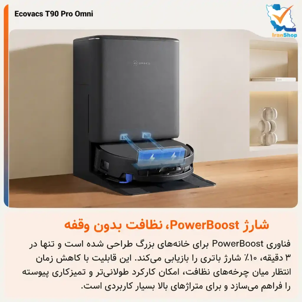 فناوری PowerBoost برای داشتن نظافت سریع‌تر با جارو رباتیک اکووکس مدل t90 pro omni