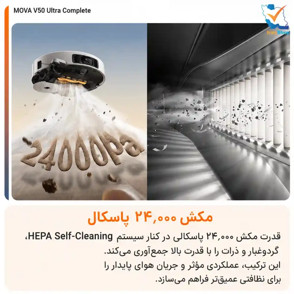 قدرت مکش فوق‌العاده‌ی 24,000 پاسکالی در جارو رباتیک مووا مدل V50 Ultra Complete